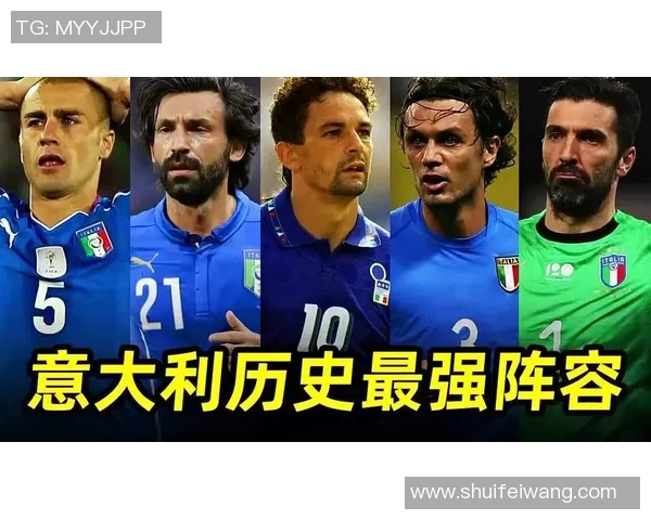 意大利近几年足球明星崛起与成就分析及未来发展展望